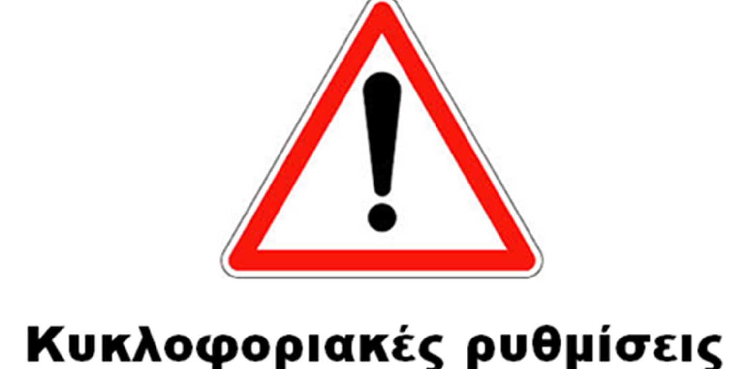 Αντωνακόπουλος: Διακοπή κυκλοφορίας των οχημάτων επί των δημοτικών οδών