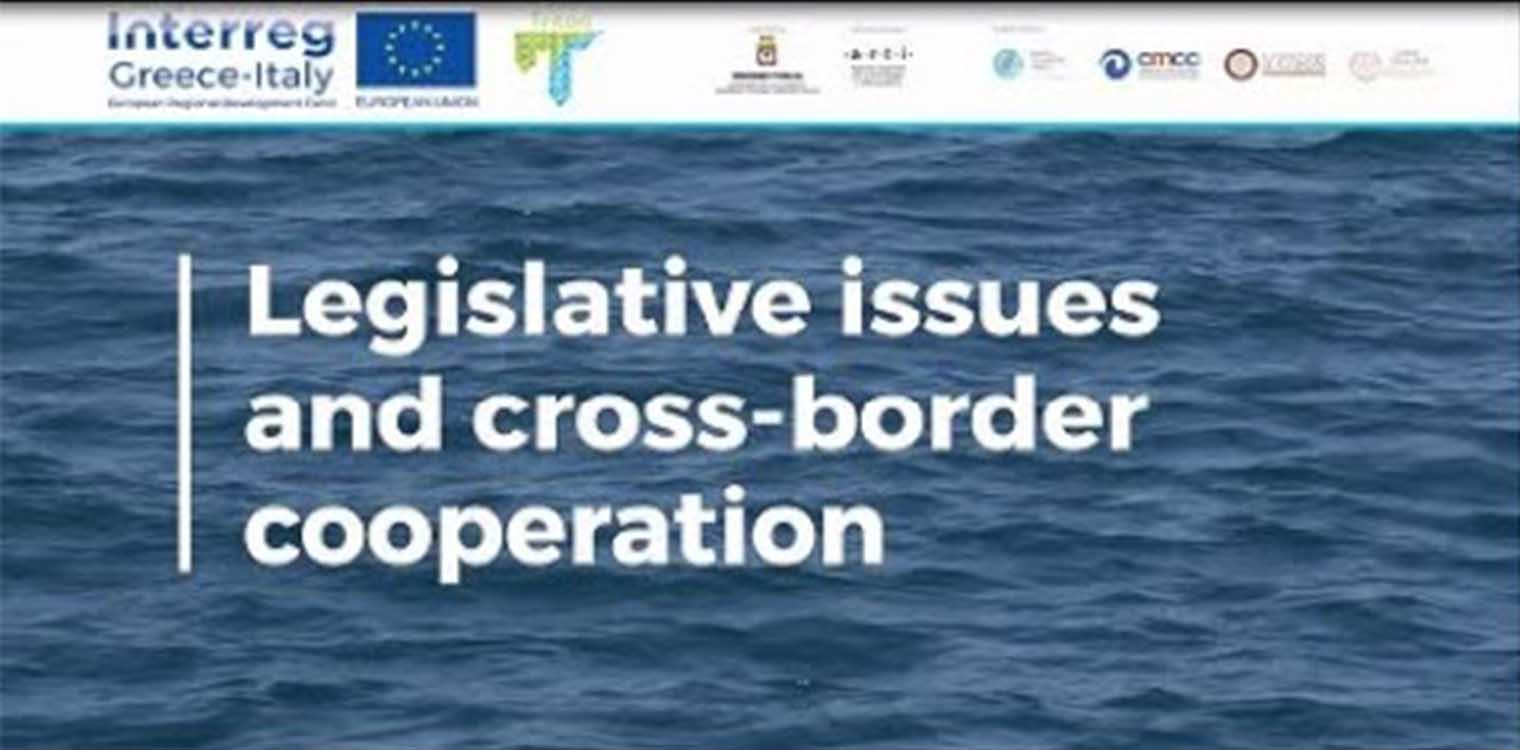 ΠΔΕ: Ευρωπαϊκό Πρόγραμμα TRITON - Νομοθετικά ζητήματα και διασυνοριακή συνεργασία