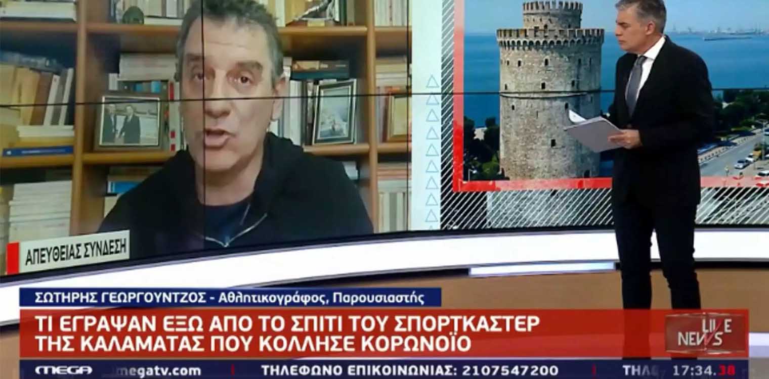 Γεωργούντζος στο “Live News”: “Έγραψαν “κορονοϊός” έξω από το σπίτι μου” (video)