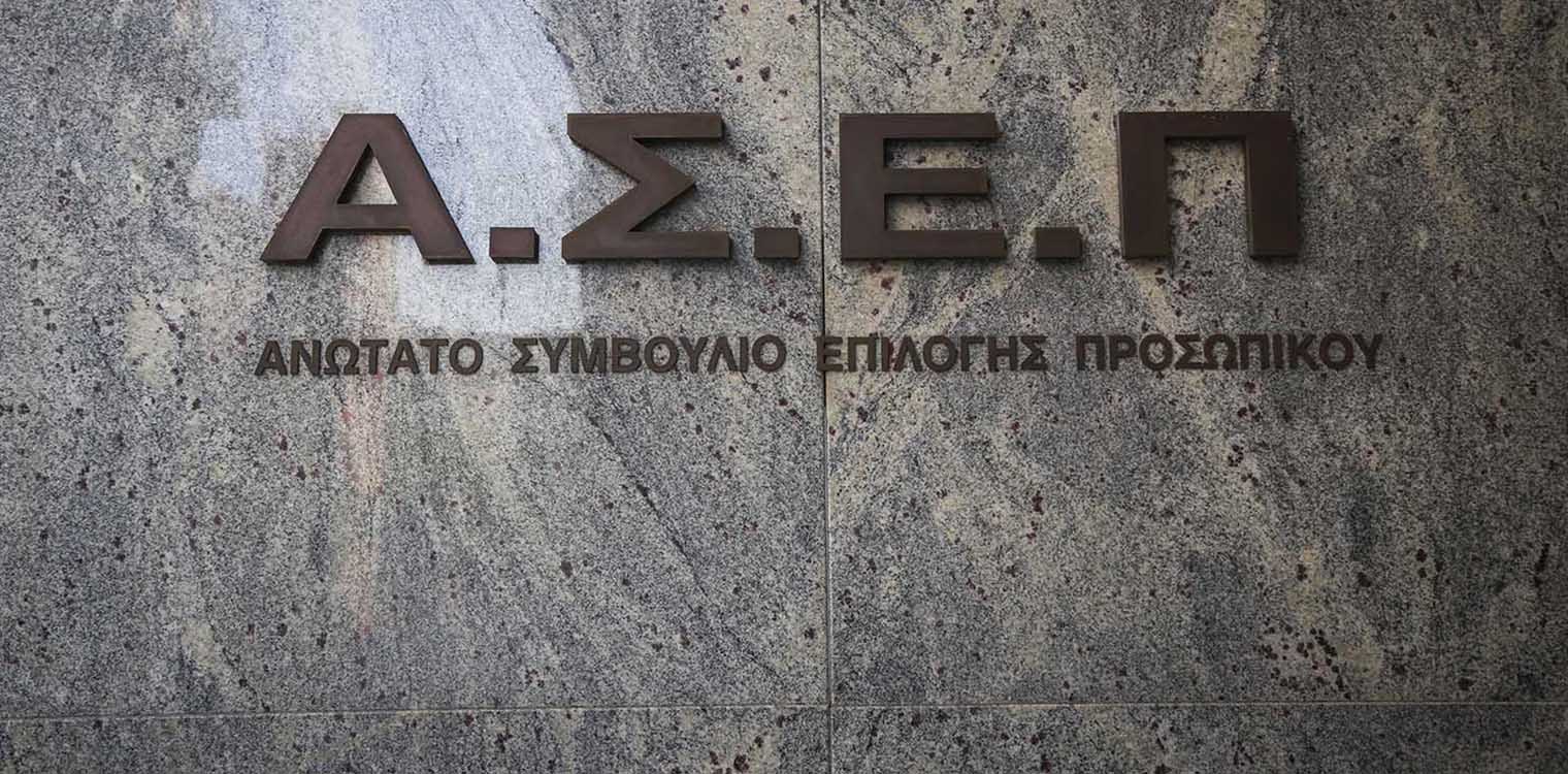 ΑΣΕΠ: 138 μόνιμες προσλήψεις στο υπουργείο Εθνικής Άμυνας