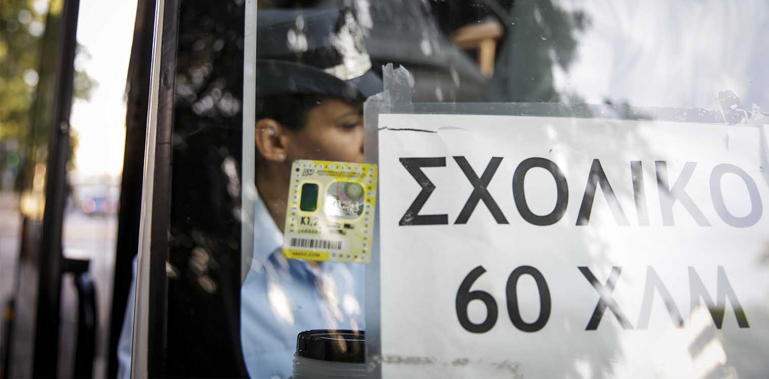 Άρση μέτρων: Τα σχολικά λεωφορεία θα κινούνται με τους μισούς μαθητές