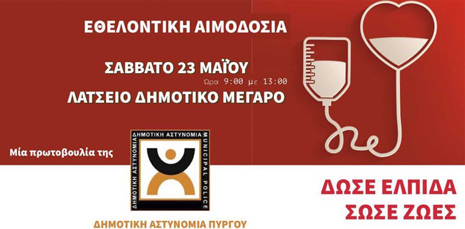 Εθελοντική Αιμοδοσία - Μια πρωτοβουλία της Δημοτικής Αστυνομίας Δήμου Πύργου