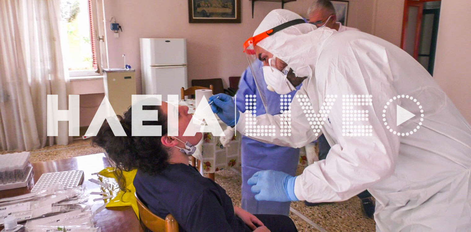 Ηλεία: Κλιμάκιο του ΕΟΔΥ στο νομό για δειγματοληπτικούς ελέγχους κορωνοϊού σε κλειστές δομές