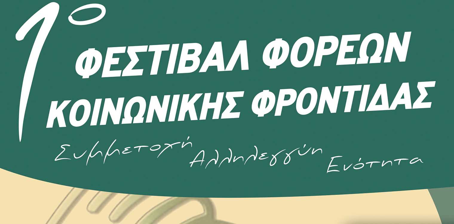 1ο Φεστιβάλ Φορέων Κοινωνικής Φροντίδας 26- 27 Ιουνίου 2021: Ενότητα - Αλληλεγγύη - Συμμετοχή