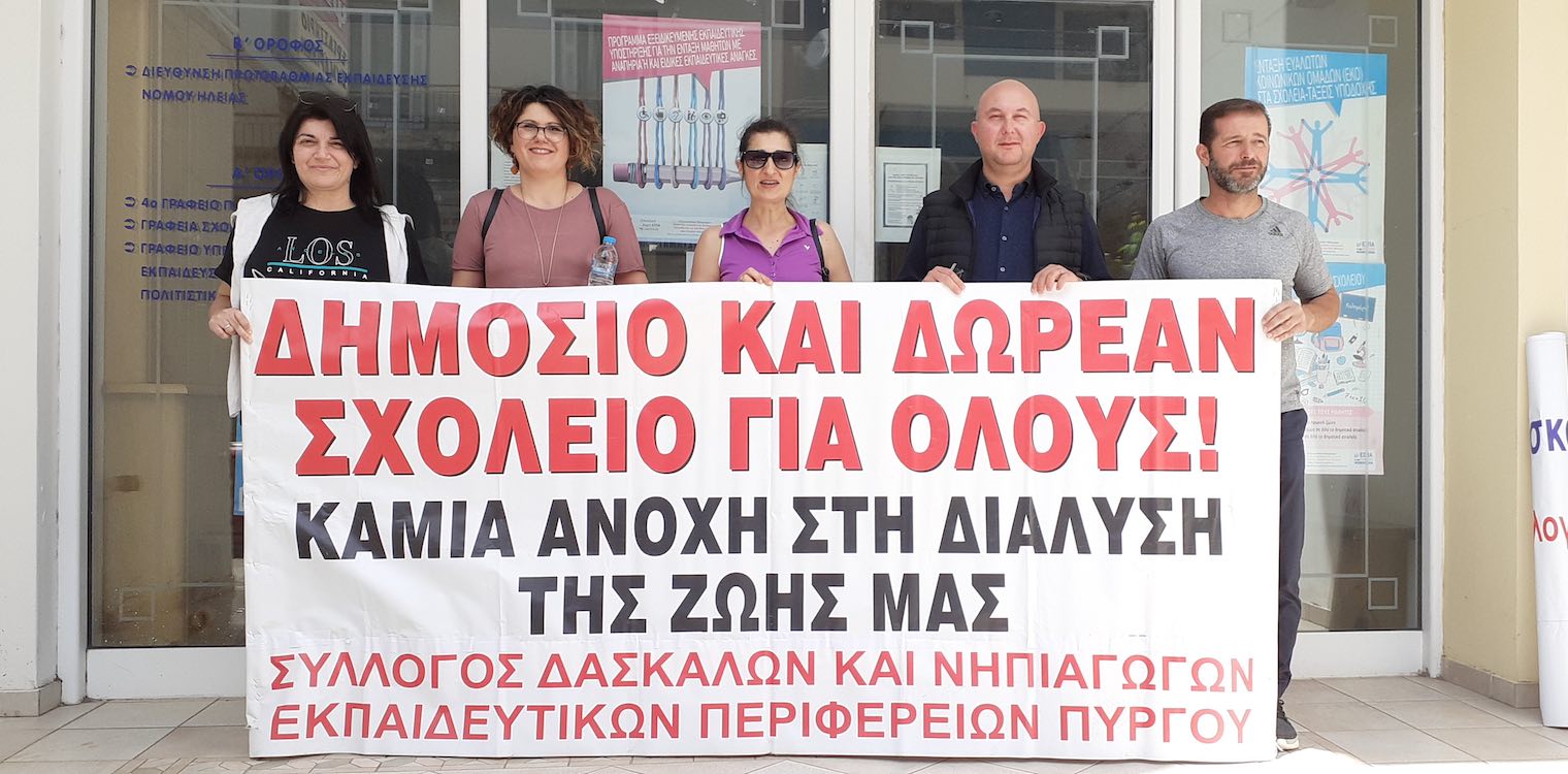 Πύργος: Παράσταση διαμαρτυρίας του Συλλόγου Δασκάλων και Νηπιαγωγών