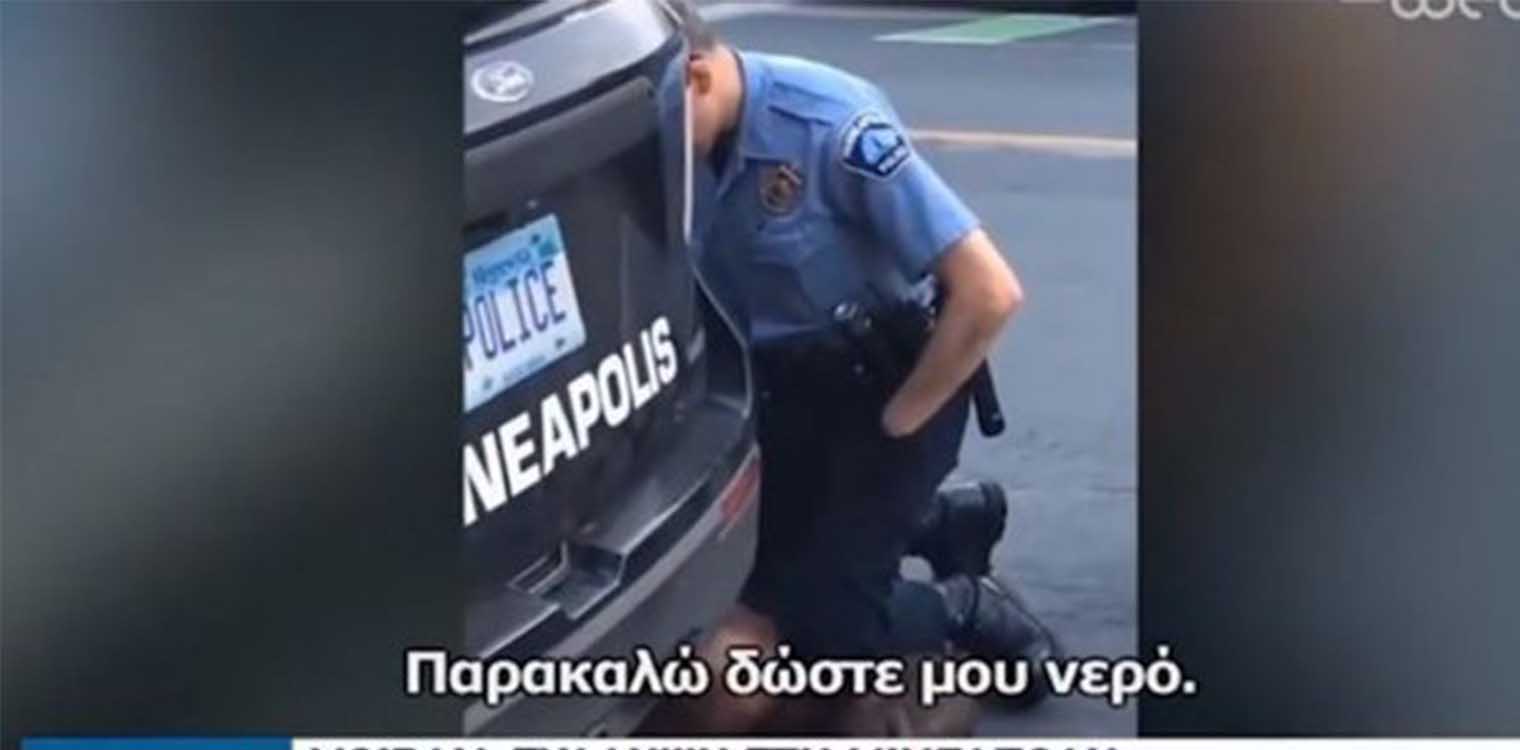 Μινεάπολις: Αστυνομικός σκότωσε Αφροαμερικανό πατώντας τον στον λαιμό