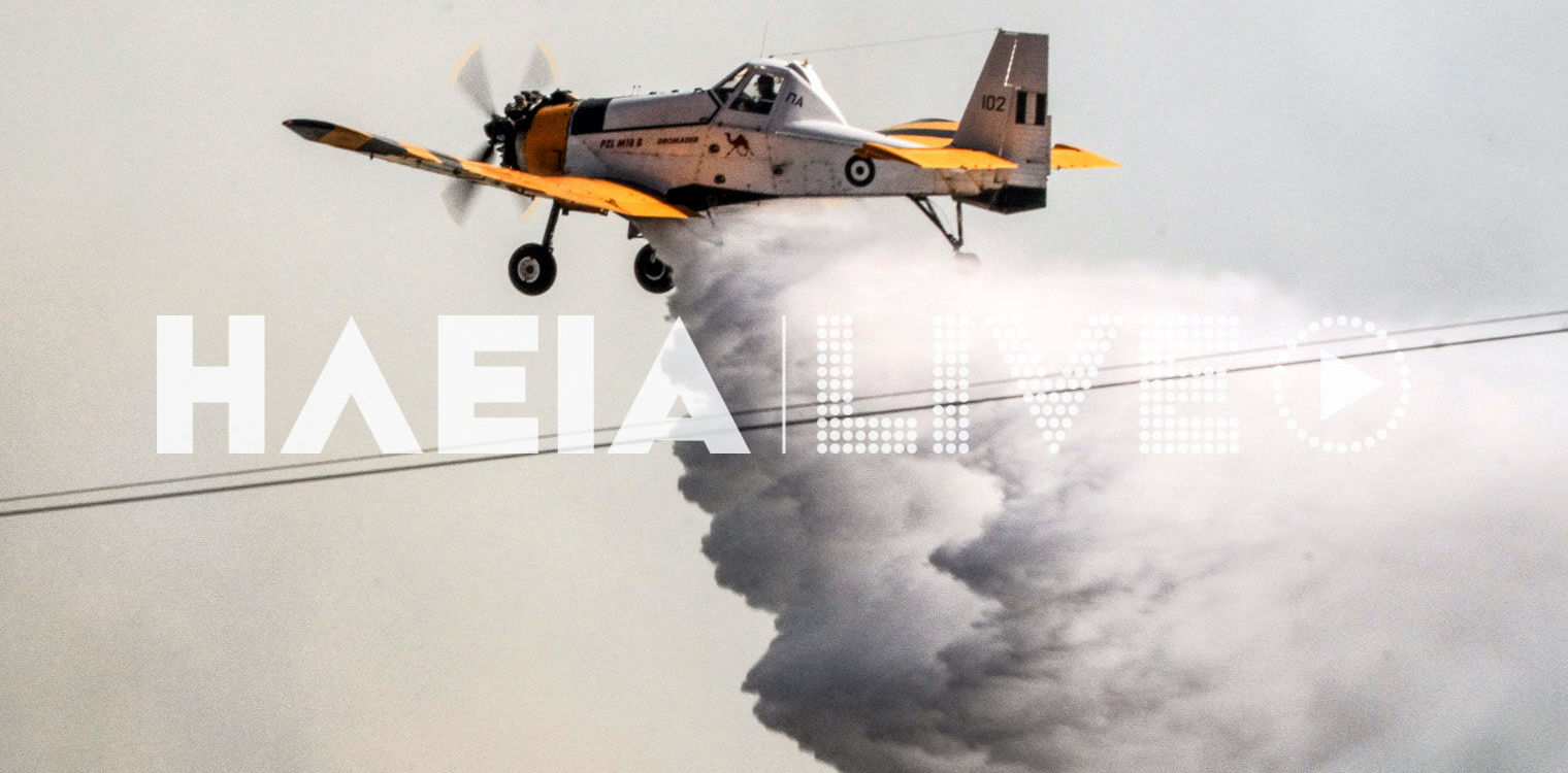 Ηλεία: Τα PZL επιστρέφουν στην Ανδραβίδα - Ενισχυμένα τα εναέρια στην Δυτ. Ελλάδα