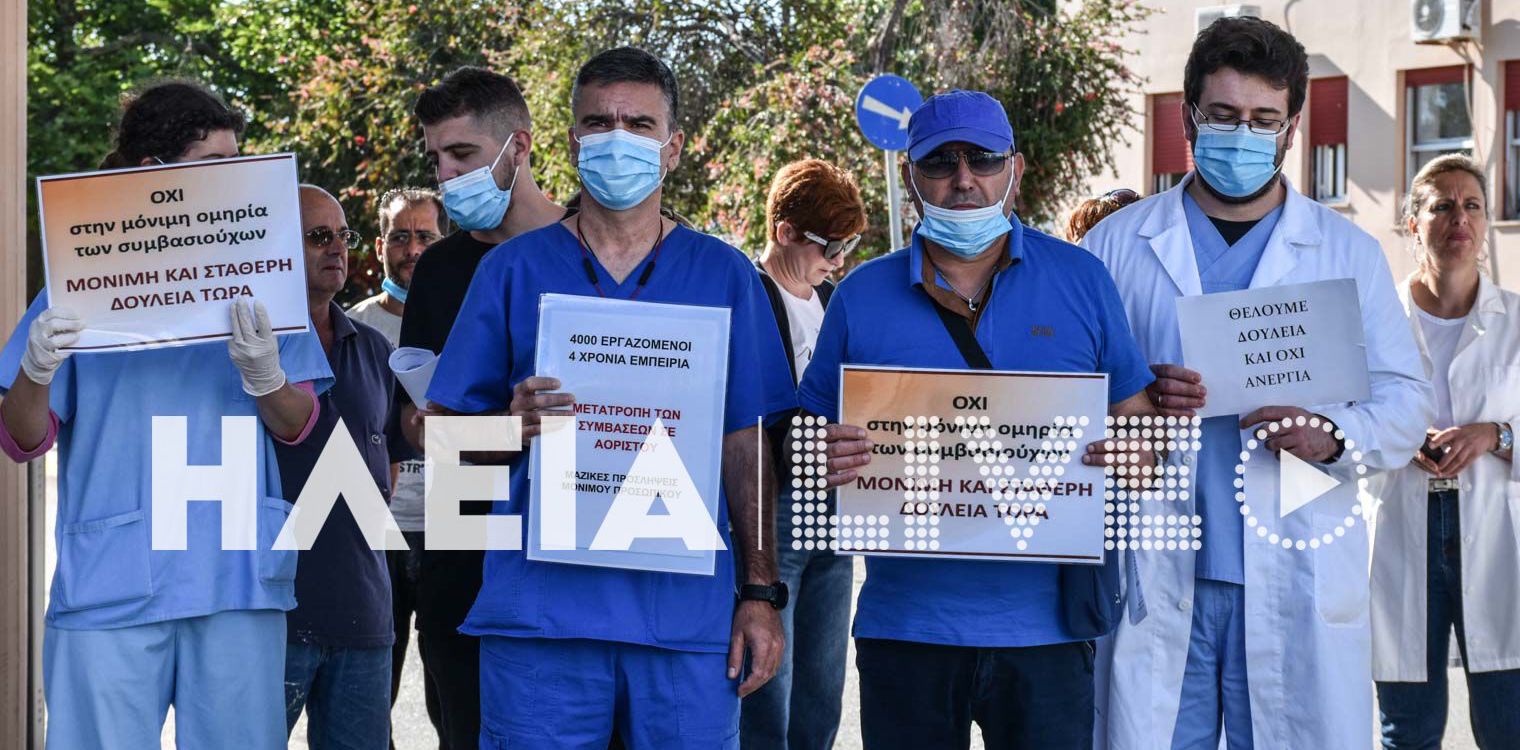 Γ.Ν. Αμαλιάδας: Ηχηρό μήνυμα από τους συμβασιούχους του ΟΑΕΔ