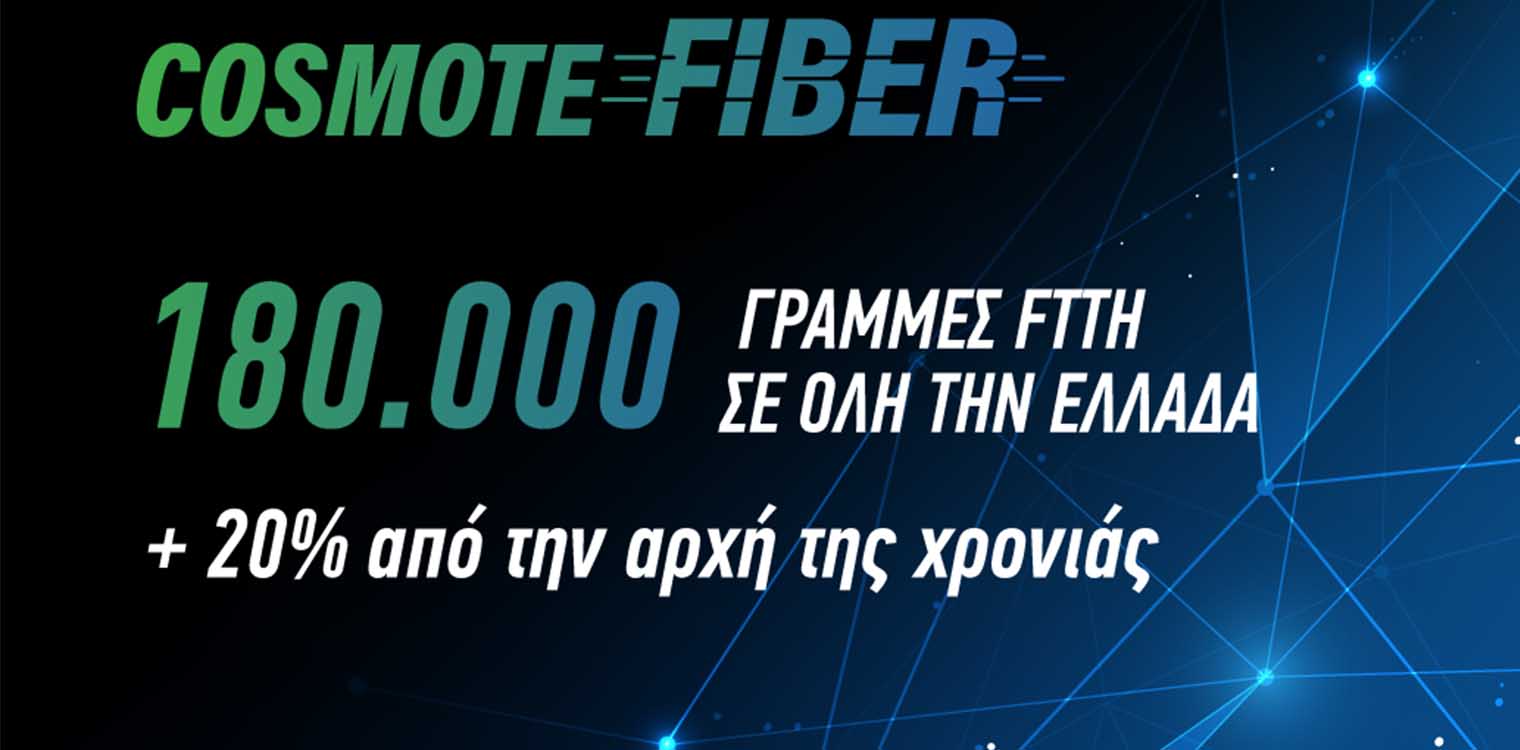 COSMOTE Fiber: Τις 180.000 έφτασαν οι γραμμές Fiber To The Home σε όλη την Ελλάδα
