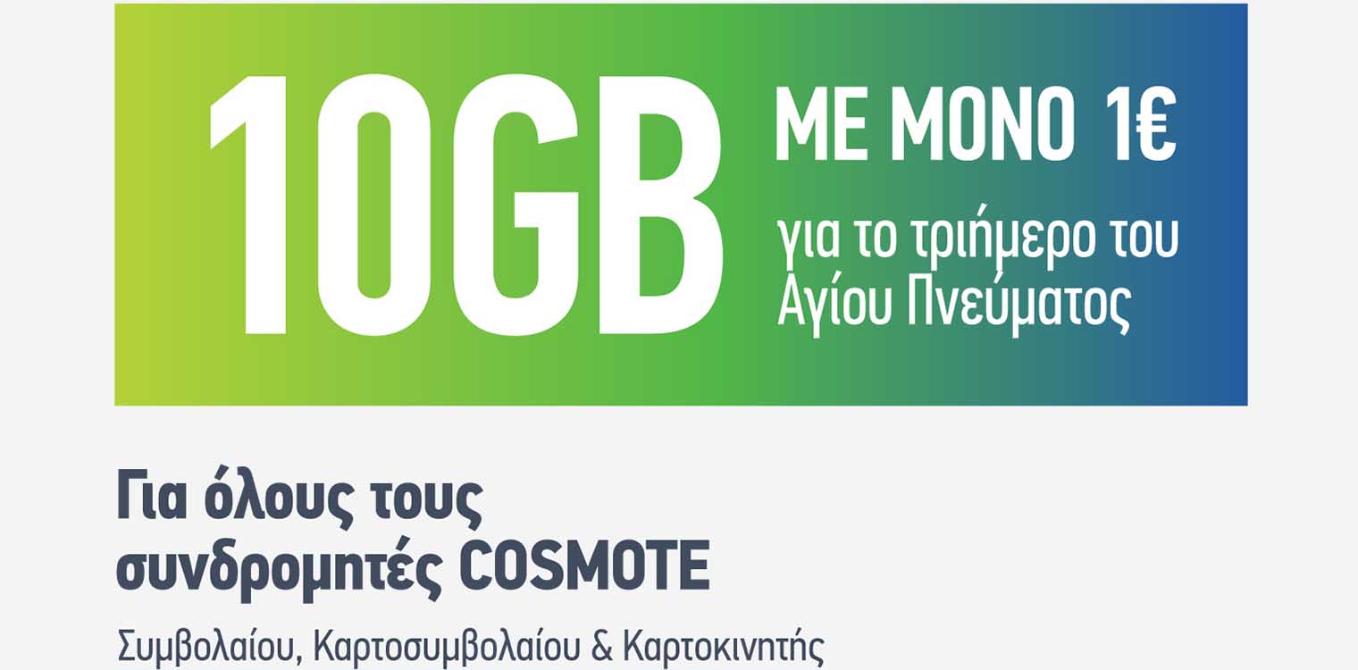 COSMOTE: 10GB με μόνο 1€ για όλους για το τριήμερο του Αγίου Πνεύματος