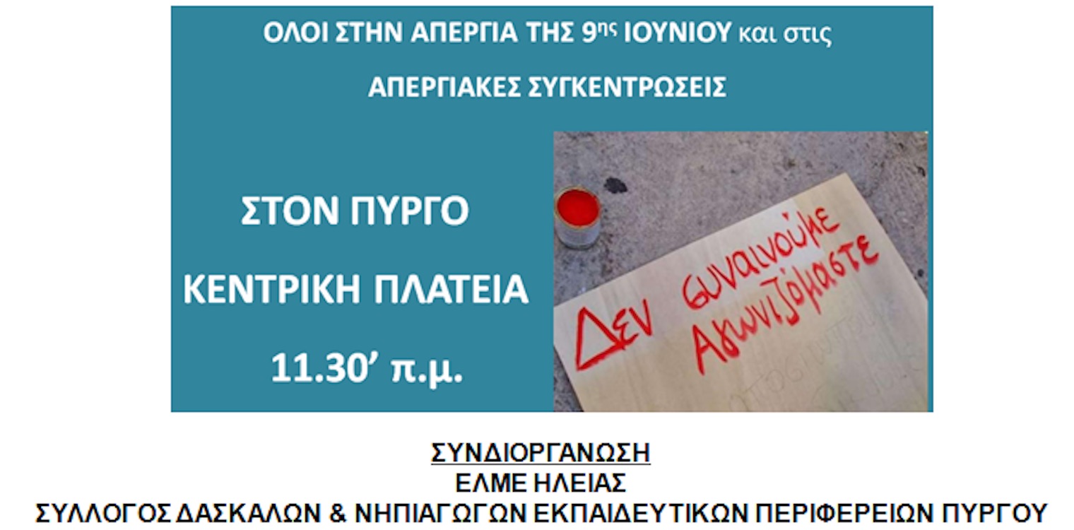 Πύργος: Απεργιακή κινητοποίηση την Τρίτη 9/6 για τους εκπαιδευτικούς