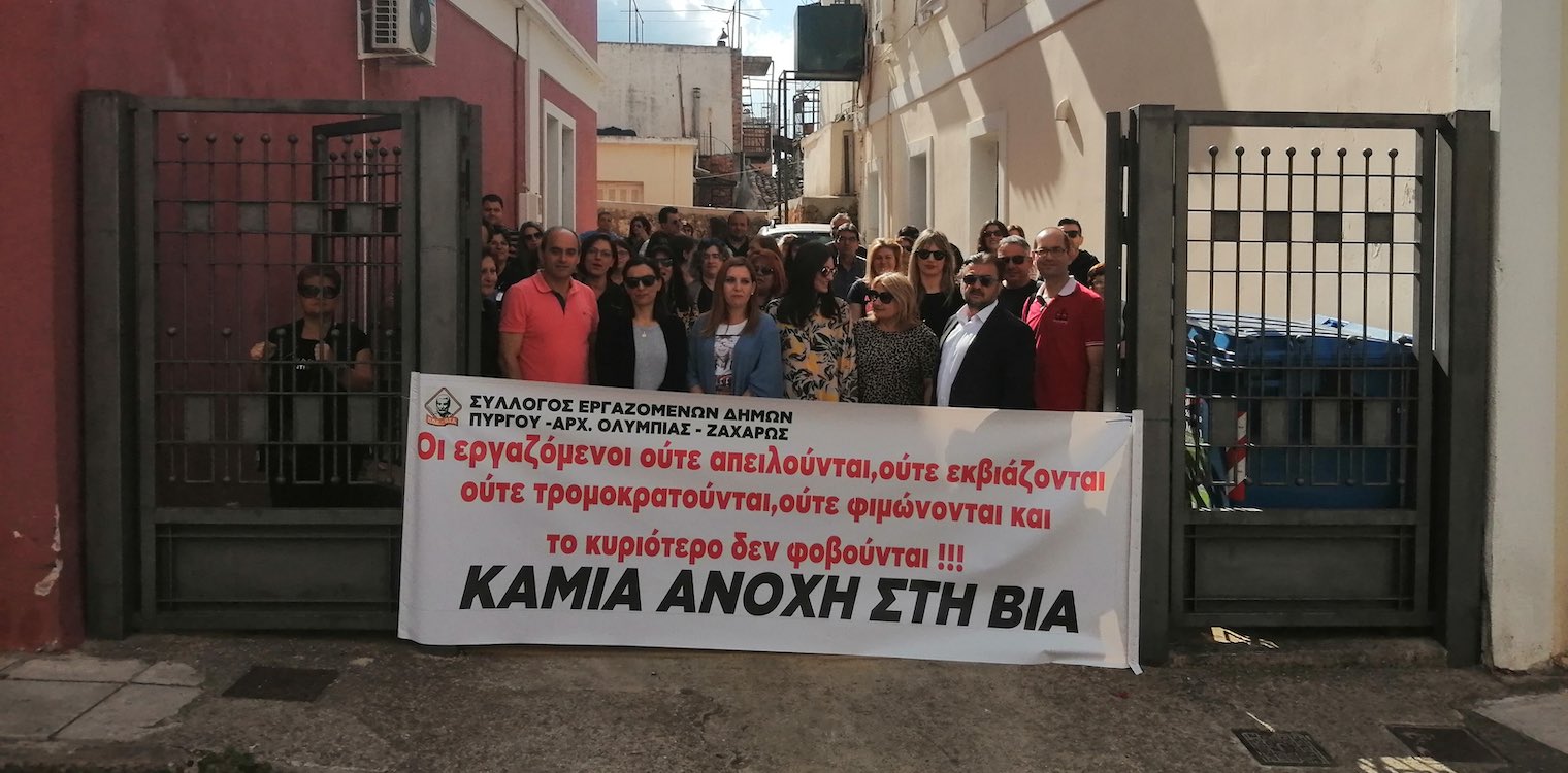 Δήμος Πύργου: Στάση εργασίας των εργαζομένων μετά από λεκτική επίθεση πολιτών σε υπάλληλο