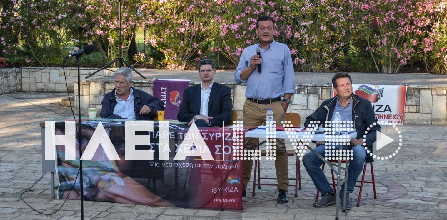 Ανοιχτή συνέλευση της Τ.Ο. ΣΥΡΙΖΑ Πηνειού στα Καβάσιλα