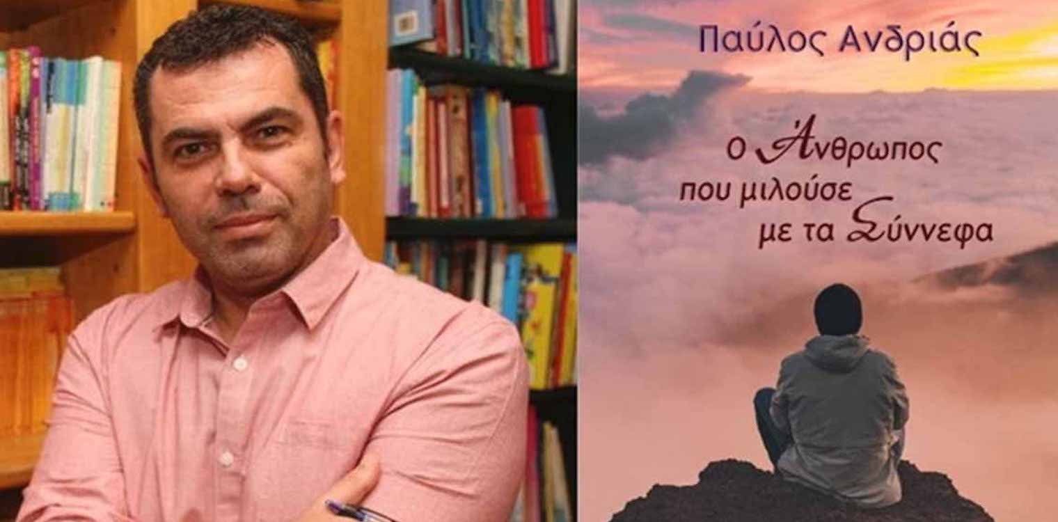 «Ο άνθρωπος που μιλούσε με τα σύννεφα» - Ο φιλόλογος Γ. Αγγελόπουλος μιλά για το βιβλίο του Π. Ανδριά