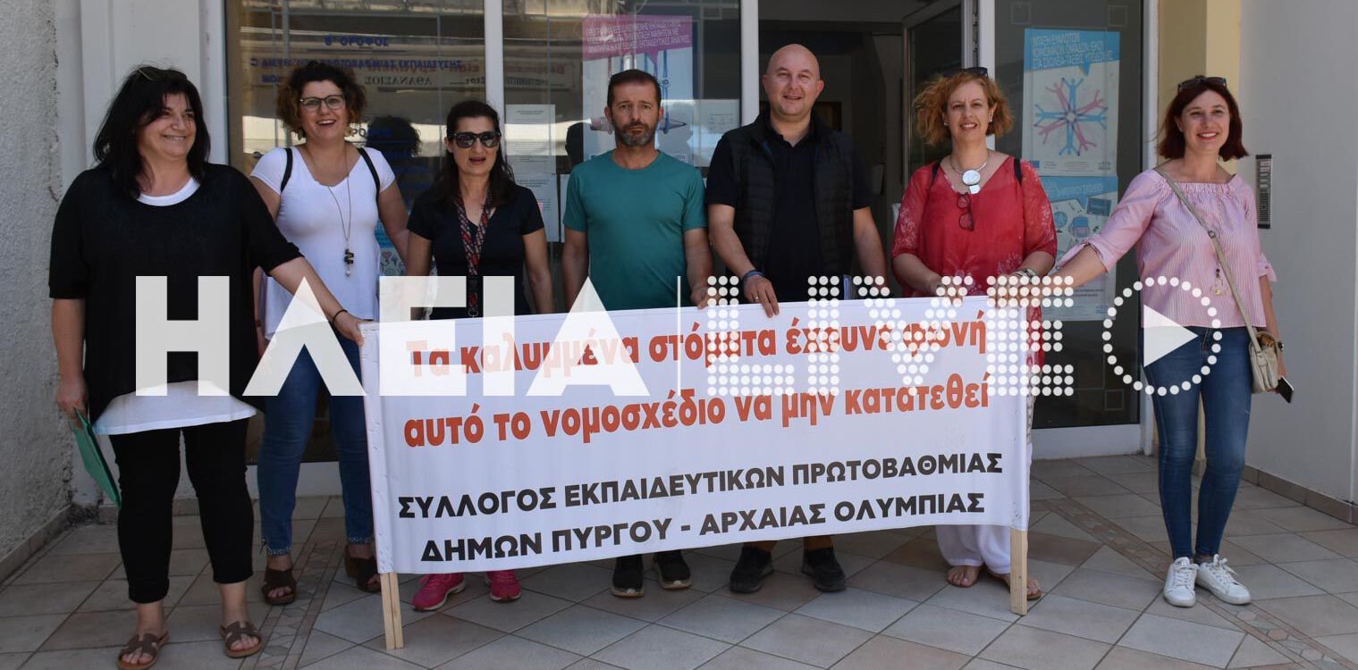 Πύργος: Νέα κινητοποίηση από το Σύλλογο Δασκάλων για το νομοσχέδιο της Παιδείας