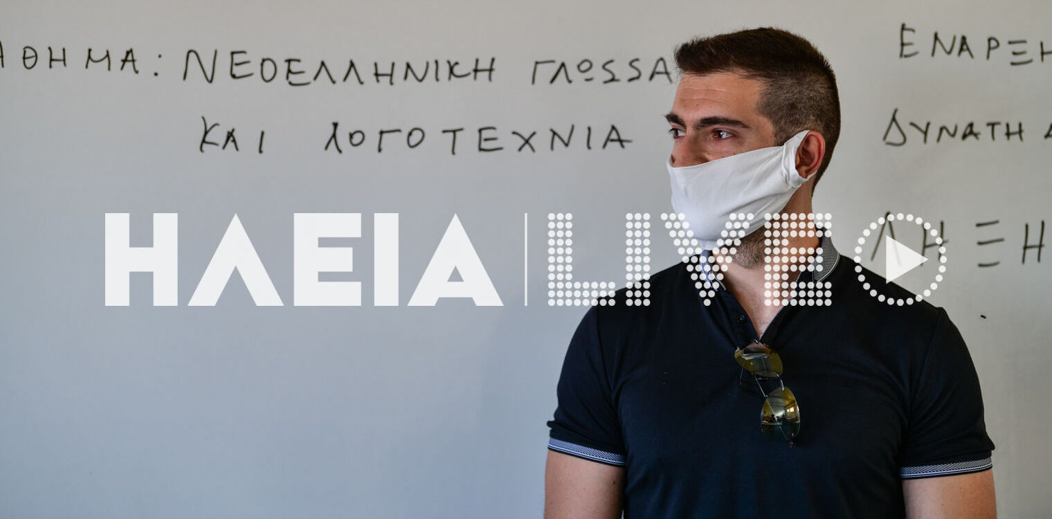 Ηλεία: Ξεκίνησαν οι πανελλαδικές του κορωνοϊού - Εικόνες από σχολείο