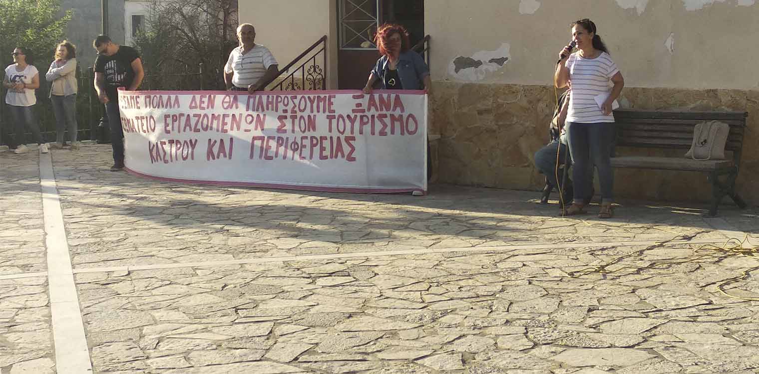 Με συμμετοχή η κινητοποίηση των ξενοδοχοϋπαλλήλων στο Κάστρο