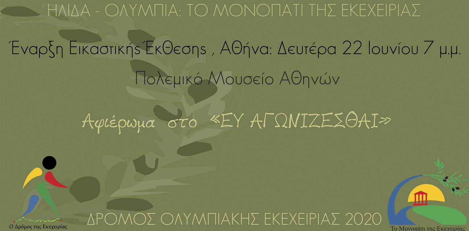Eκδήλωση και βραβεύσεις για το "Ευ Αγωνίζεσθαι"