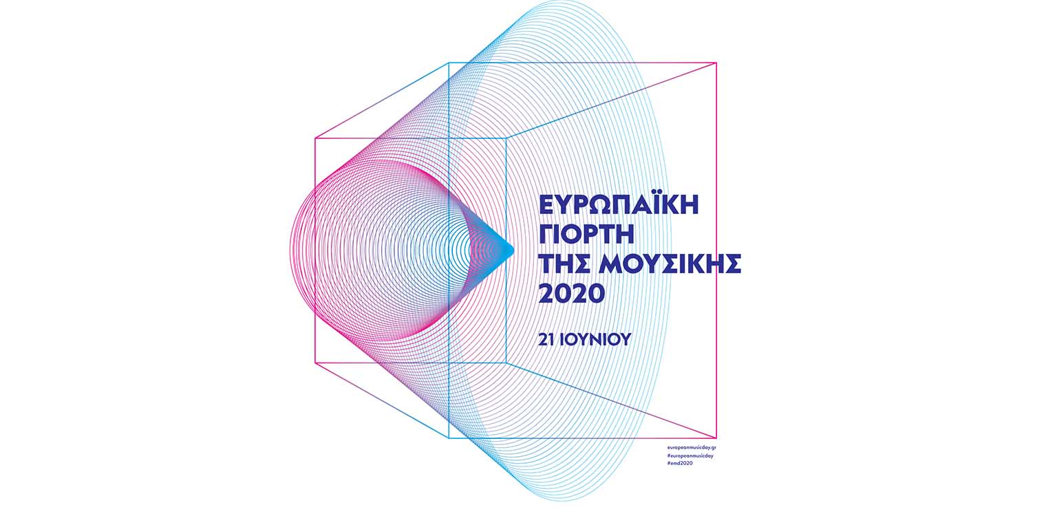 21η Ευρωπαϊκή Γιορτή Μουσικής: Μουσικός μαραθώνιος από Ελλάδα και Ευρώπη σε ζωντανή μετάδοση