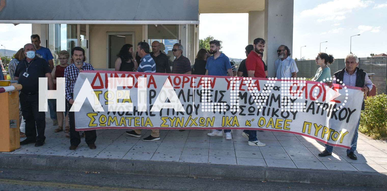 Γ.Ν. Πύργου: Νέες κινητοποιήσεις για την διατήρηση συμβασιούχων και επικουρικών νοσηλευτών και γιατρών