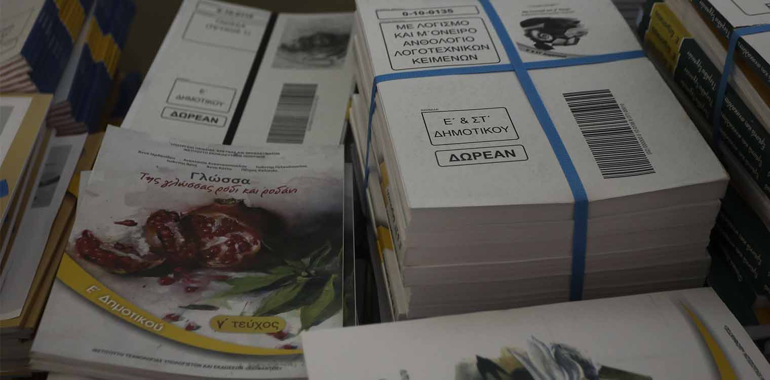 Σχολεία: Από τις 13/6 θα αρχίσει η διανομή των βιβλίων στα λύκεια για την επόμενη σχολική χρονιά