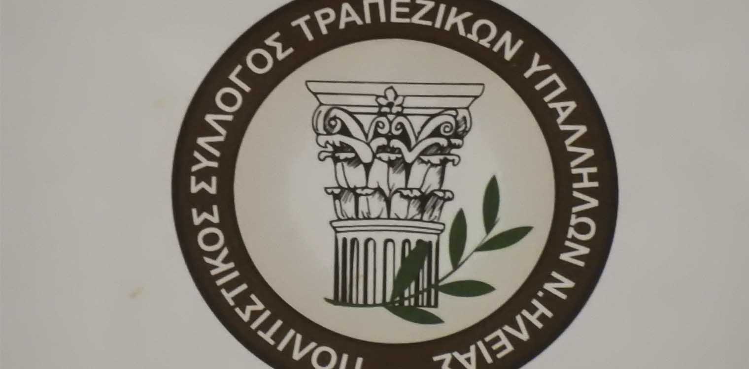 Πολιτιστικός Σύλλογος Τραπεζικών Υπαλλήλων Ηλείας: Ξανά πρόεδρος ο Κ. Τριανταφυλλόπουλος