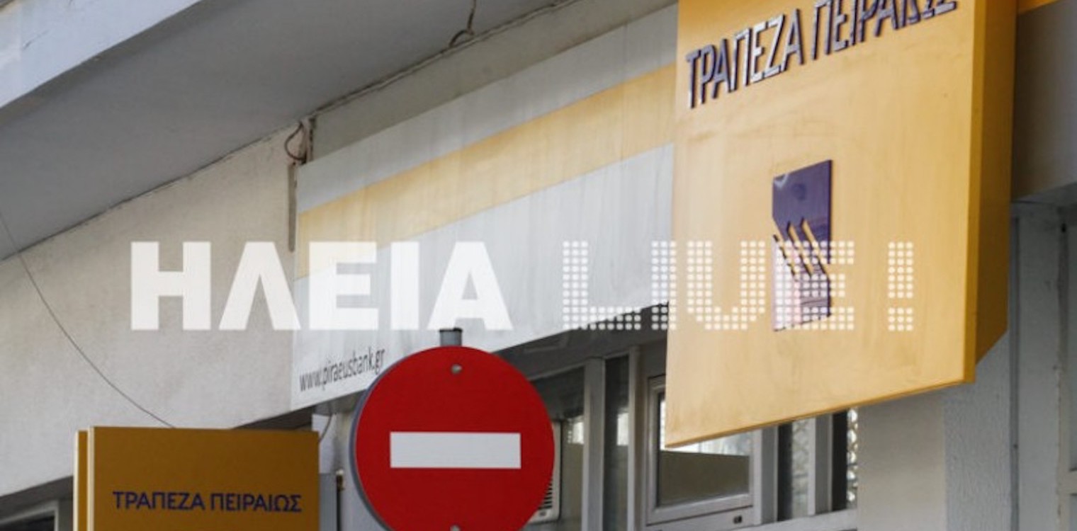 Βαρθολομιό: Πλήγμα το "λουκέτο" στο υποκατάστημα της "Πειραιώς"