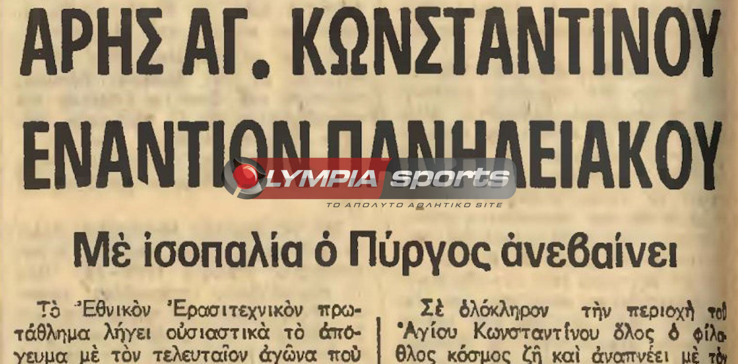 Πανηλειακός: 5 Ιουλίου 1970 - 50 χρόνια απ’ τα μπαράζ ανόδου για τη Β’ Εθνική