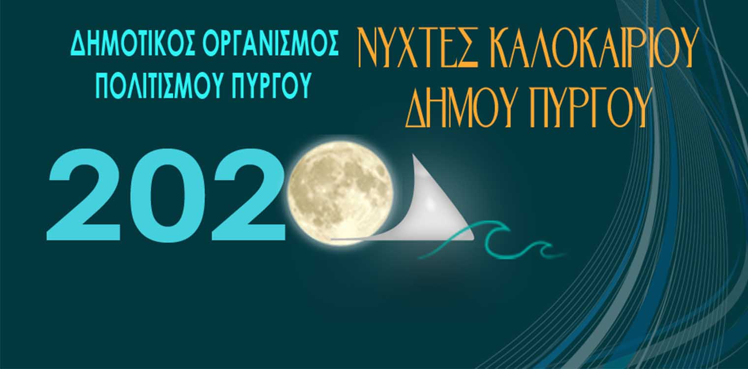 Νύχτες καλοκαιριού 2020 από τον ΔΟΠΠ - Αυτό το καλοκαίρι δεν θα χαθεί