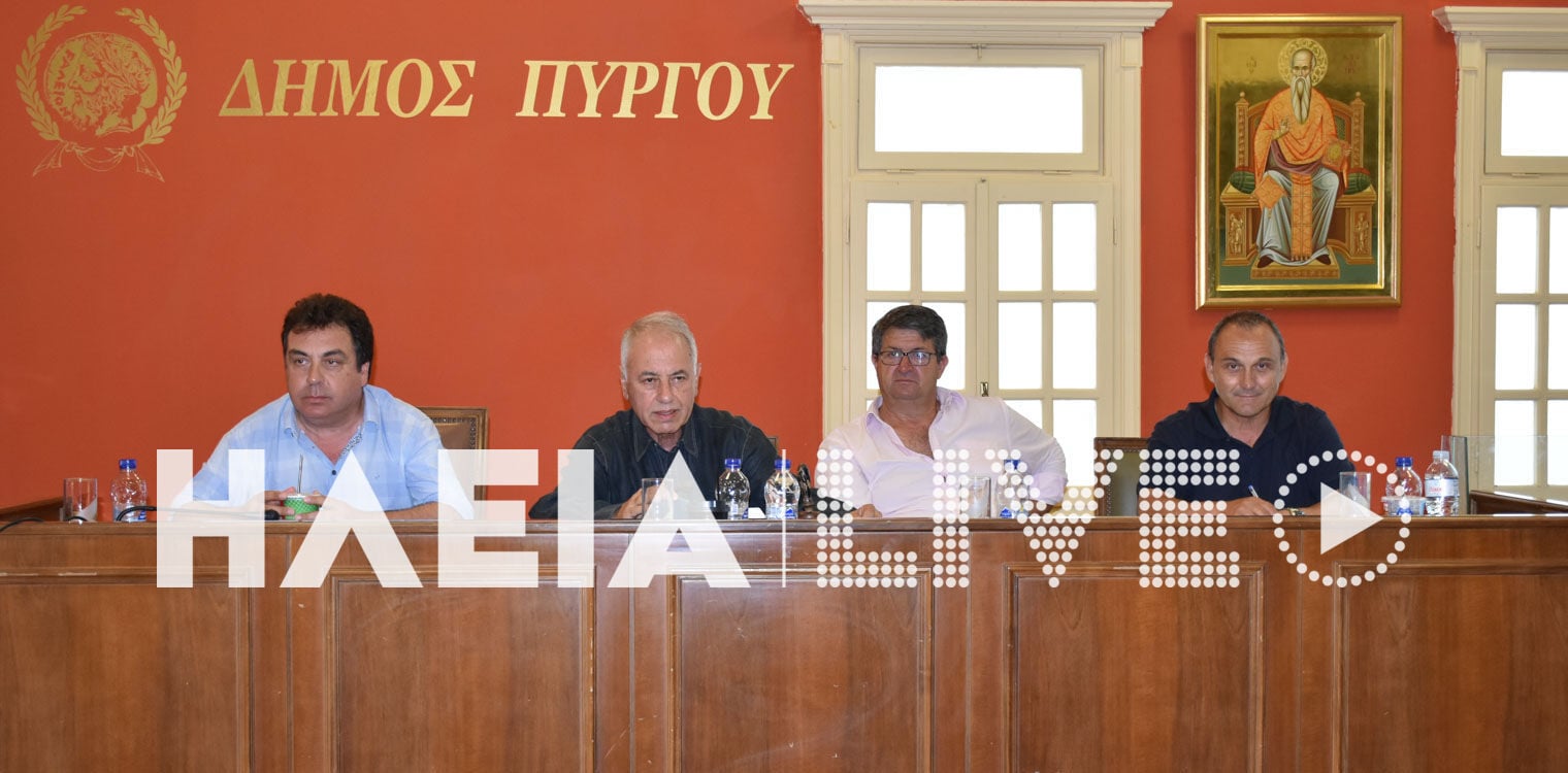 Δήμος Πύργου: Κόντρες για την δια περιφοράς συνεδρίαση του ΔΣ που δεν έγινε