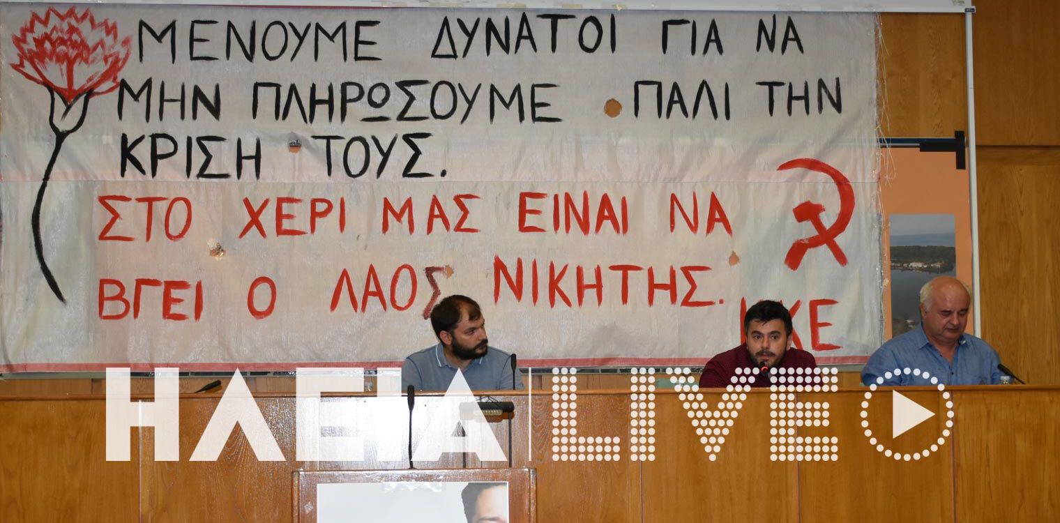 ΚΚΕ: Σύσκεψη της Τομεακής Επιτροπής με Καραθανασόπουλο στον Πύργο