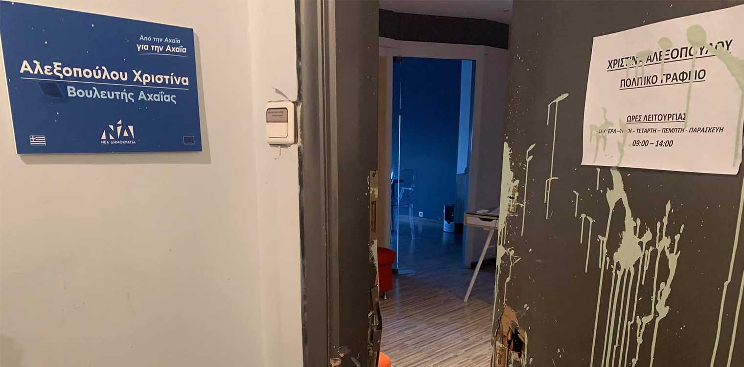 Επίθεση αγνώστων στα γραφεία των βουλευτών της ΝΔ Αλεξοπούλου και Κατσανιώτη