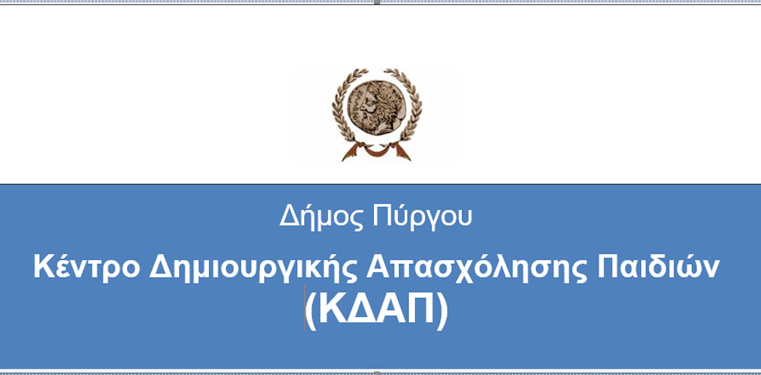 Ανακοίνωση για το ΚΔΑΠ του δήμου Πύργου