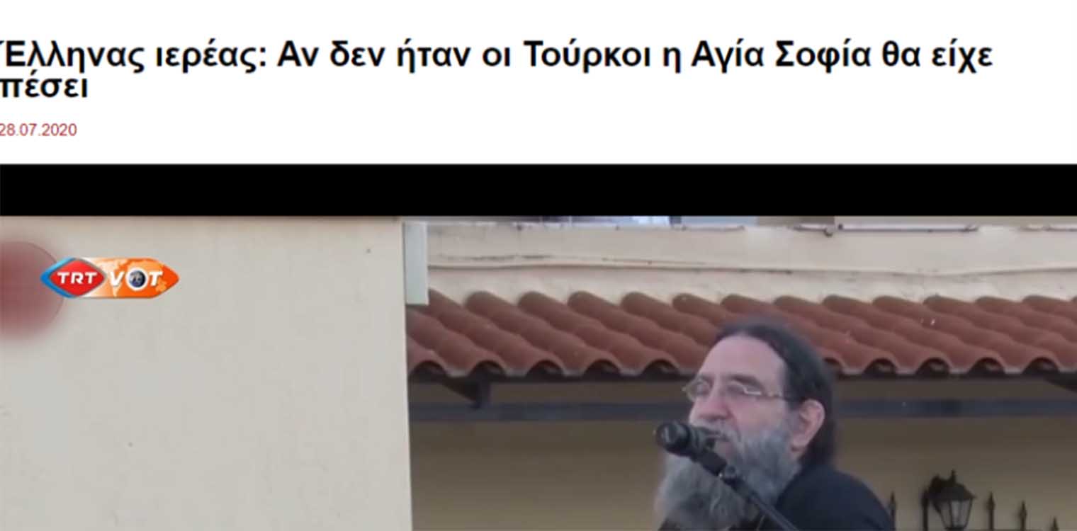 Viral στην Τουρκία το κήρυγμα Έλληνα Ιερέα που «δικαιώνει» τον Ερντογάν για την Αγία Σοφία