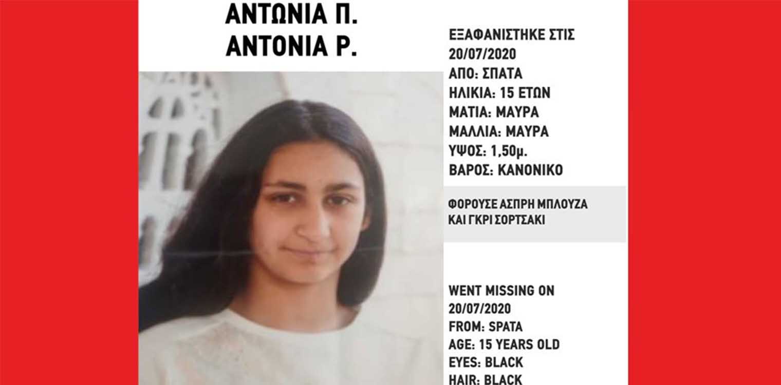 Εξαφάνιση 15χρονης στα Σπάτα Αττικής - Αγνοείται 11 μέρες