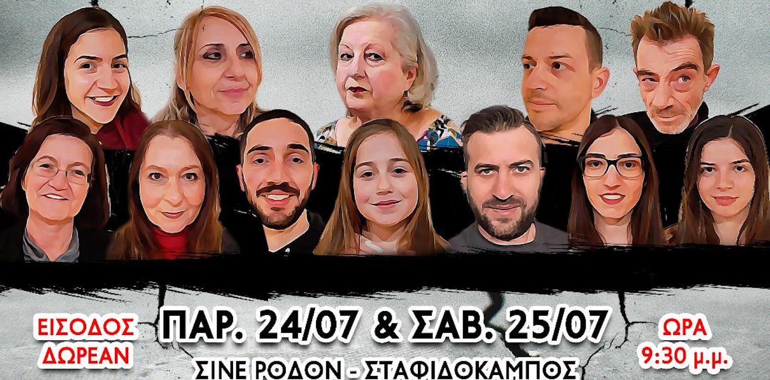 «Μετασεισμική Ακολουθία ή Πως Την Κάνουν Οι Κινέζοι» στο Σινέ Ρόδον