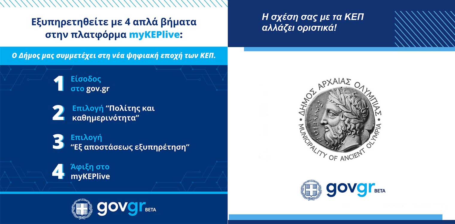 Σε λειτουργία το myKEPlive στο Δήμο Αρχ. Ολυμπίας