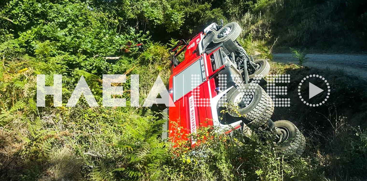 Ηλεία: Ανετράπη πυροσβεστικό όχημα στο Κλινδιά - Δύο τραυματίες (photos &amp; video)