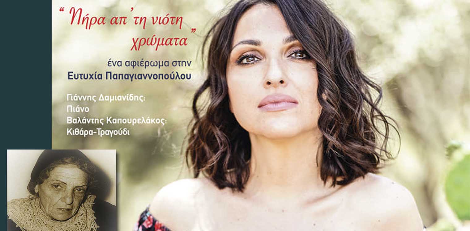 ΔΟΠΠ: Αφιέρωμα της Ζ. Παπαδοπούλου στην Ευτ. Παπαγιαννοπούλου και στον Απ. Καλδάρα στο Πάρκο Ξυστρή την Πέμπτη