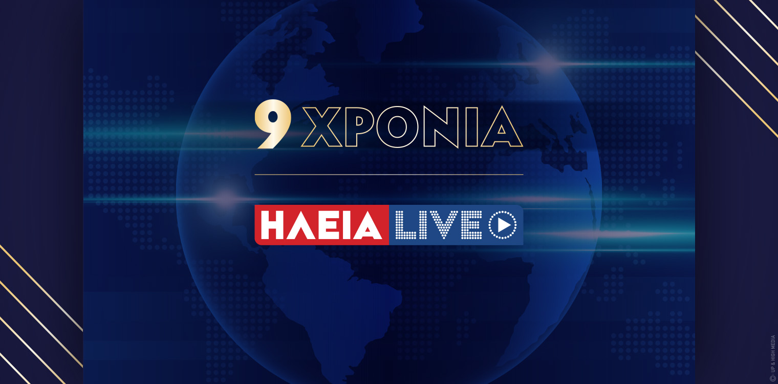 9 χρόνια ilialive.gr - 9 χρόνια άμεσης, έγκαιρης και έγκυρης ενημέρωσης