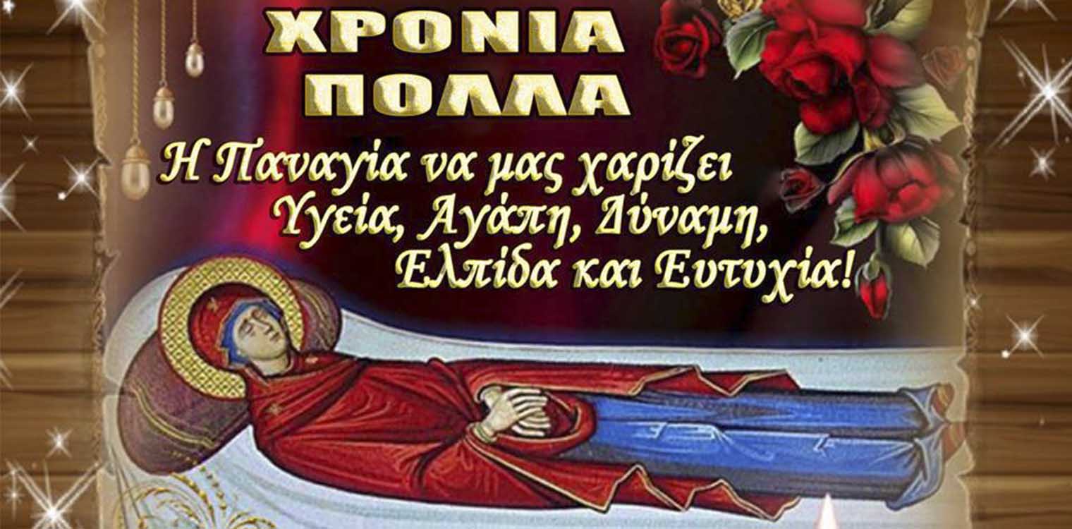 Ιερός Ναός Αγ. Σπυρίδωνος Πύργου: Το γεγονός της Σεπτής Κοιμήσεως της Θεοτόκου και της ένδοξης μετάστασης της στους ουρανούς