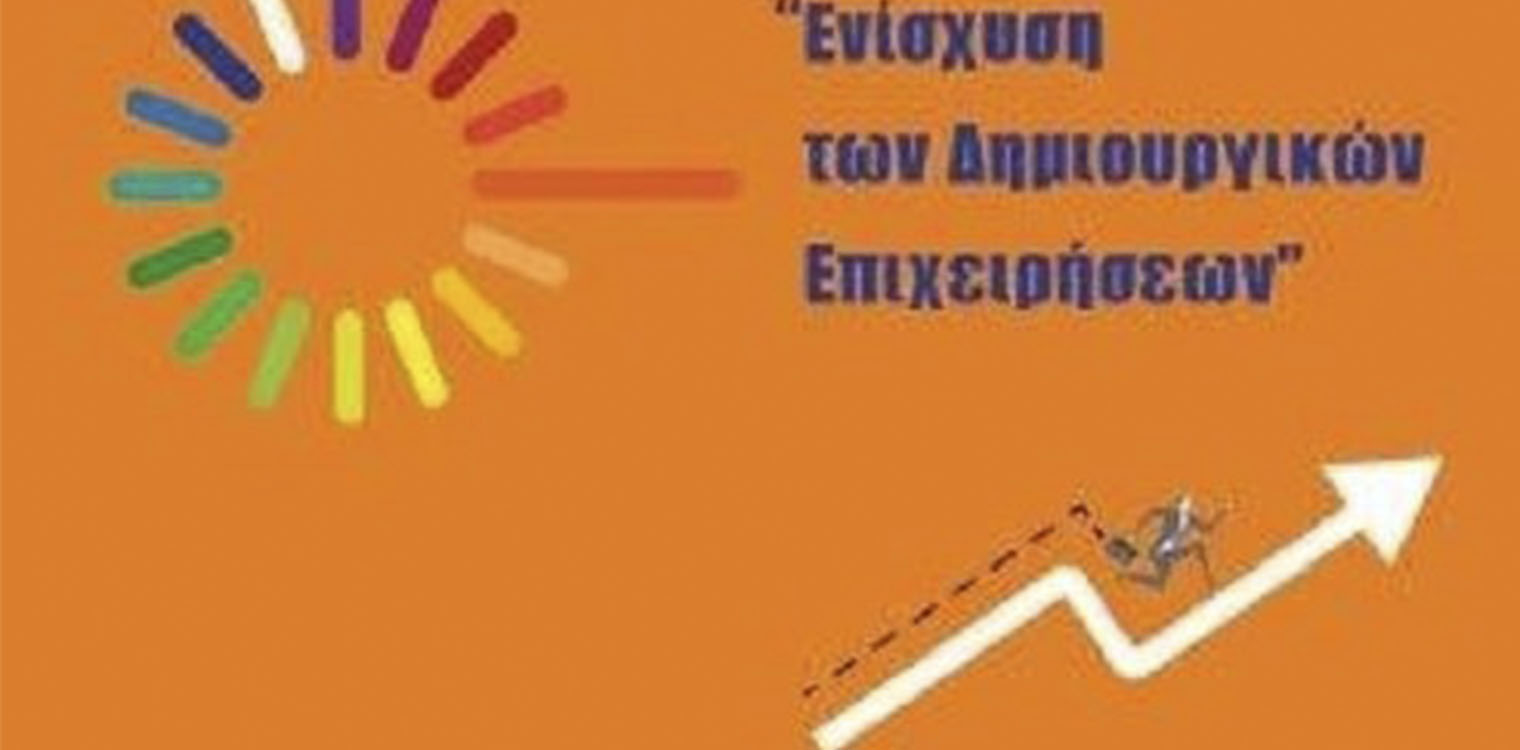 ΠΔΕ: Εγκρίθηκαν 71 προτάσεις για «Ενίσχυση Δημιουργικών Επιχειρήσεων Δυτ. Ελλάδας» - Αναρτήθηκε ο οριστικός πίνακας