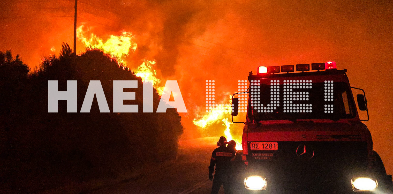 Φωτιά σε δασική έκταση στην Ικαρία: Αίτημα από τον Δήμο για προληπτική εκκένωση οικισμών
