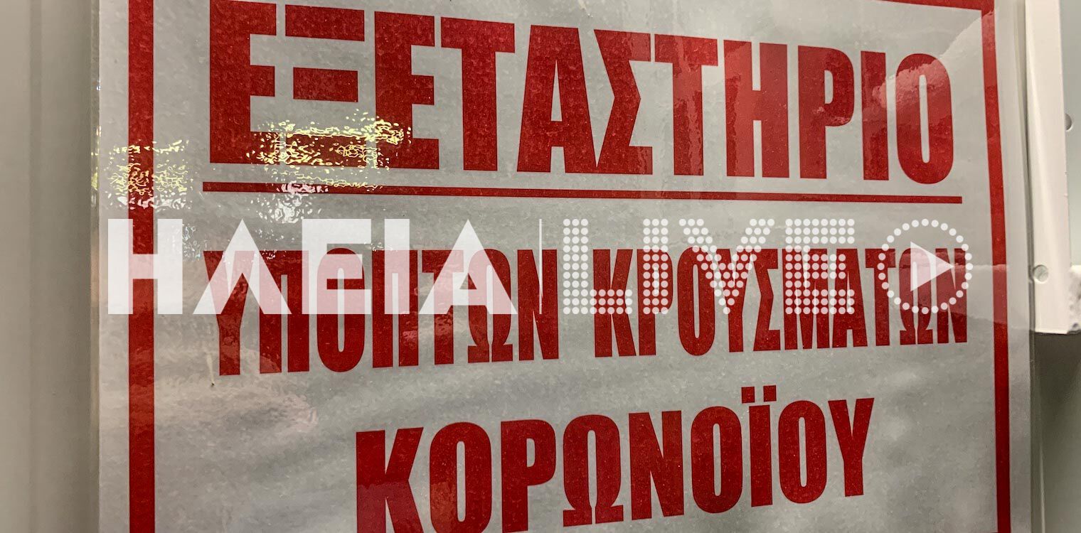 Ηλεία: Από Πηνεία και Πύργο τα νεότερα κρούσματα