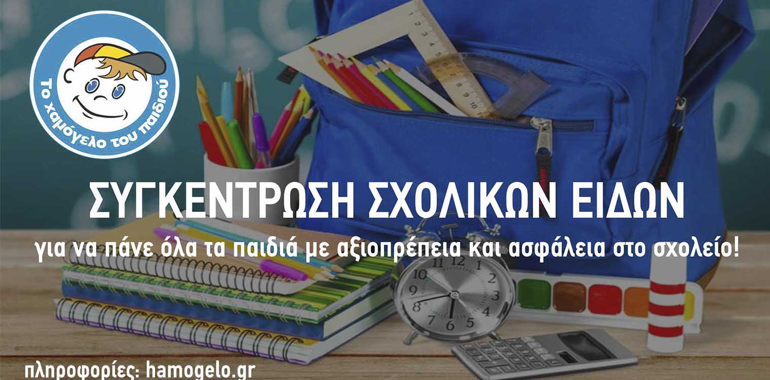 Πανελλαδική συγκέντρωση σχολικών ειδών από «Το Χαμόγελο του Παιδιού» για να πάνε όλα τα παιδιά με αξιοπρέπεια και ασφάλεια στο σχολείο!