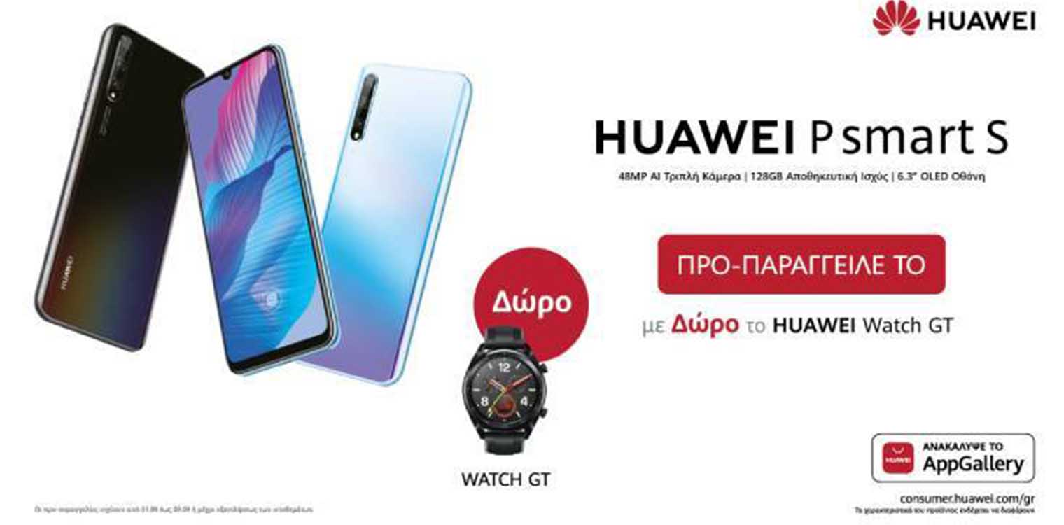 P Smart S και MatePad: Η Huawei λανσάρει δύο νέα ακαταμάχητα προϊόντα