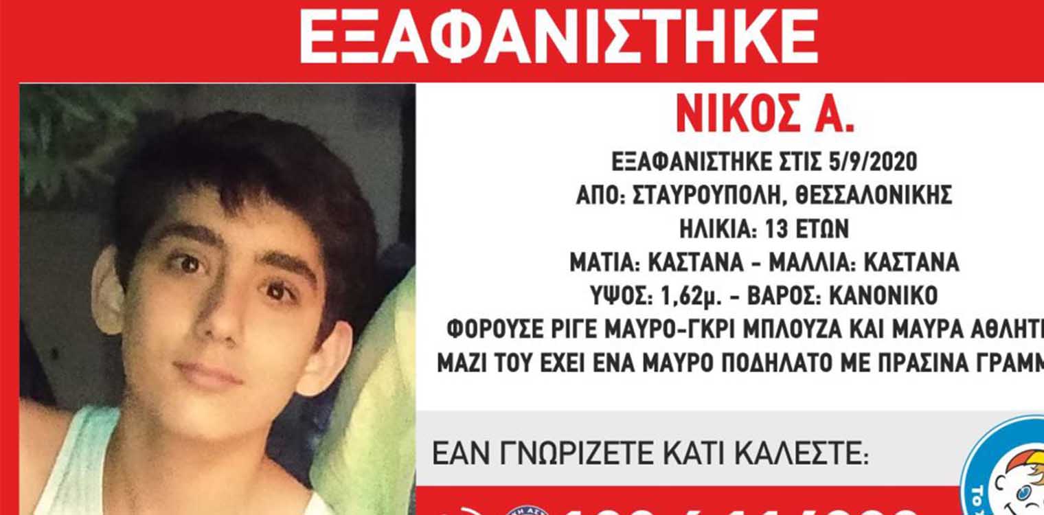 Εξαφάνιση ανηλίκου - Χαμόγελο του Παιδιού: Αγνοείται 13χρονος από τη Θεσσαλονίκη