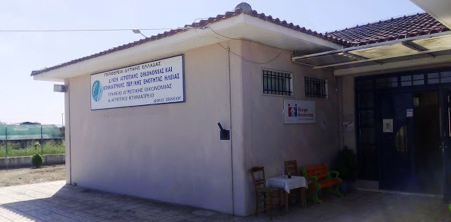 Σήμερα τα εγκαίνια του Περιφερειακού Αγροτικού Κτηνιατρείου Γαστούνης