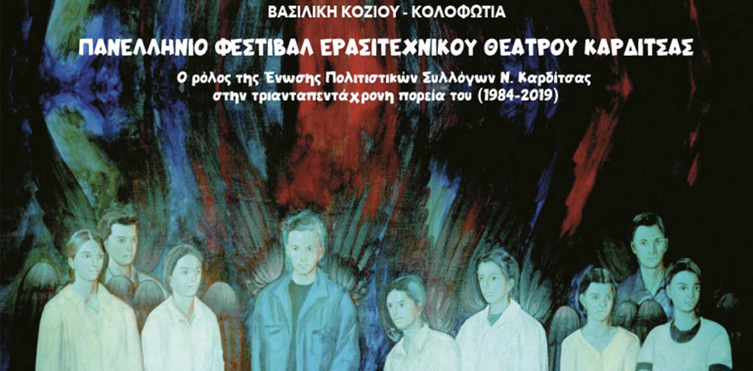 Η πορεία και ιστορία του Πανελλήνιου Φεστιβάλ Ερασιτεχνικού Θεάτρου Καρδίτσας μέσα από ένα λεύκωμα