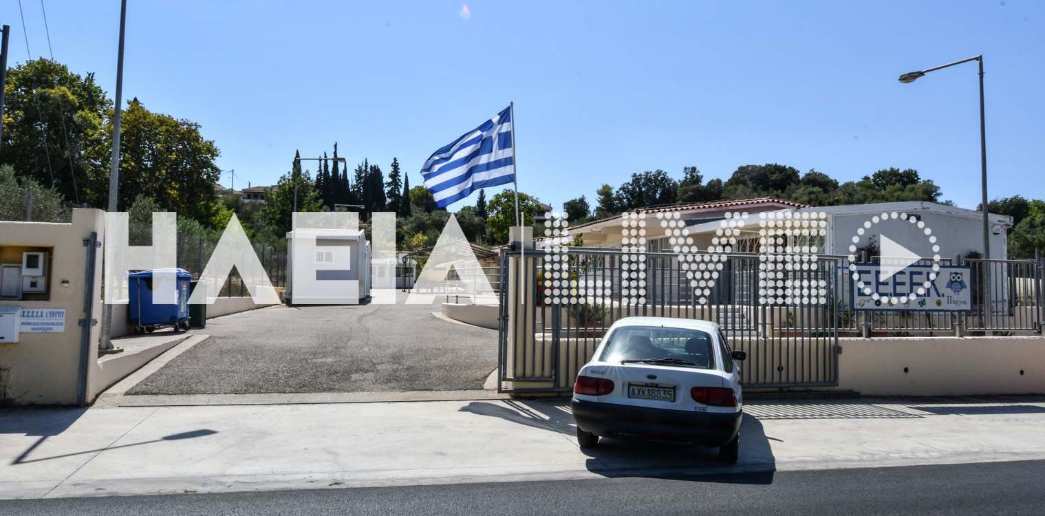 ΕΕΕΕΚ Πύργου: Δεν έγινε αγιασμός - Δεν είχαν πως να μεταφερθούν οι μαθητές